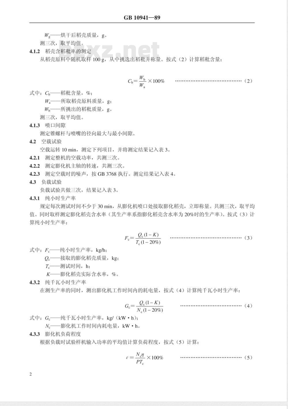 GB 10941-1989 稻壳膨化机 试验方法