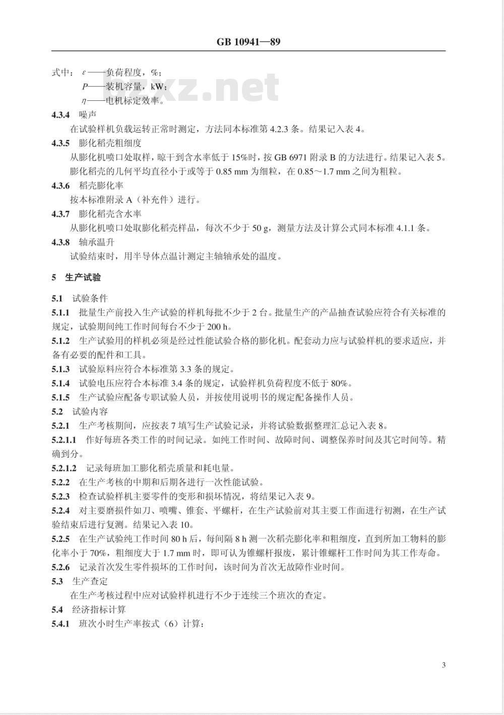 GB 10941-1989 稻壳膨化机 试验方法