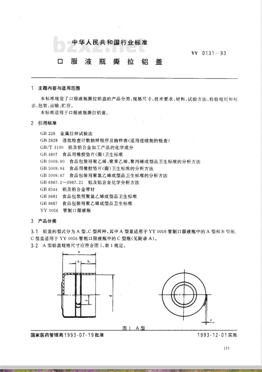YY 0131-1993 口服液瓶撕拉铝盖