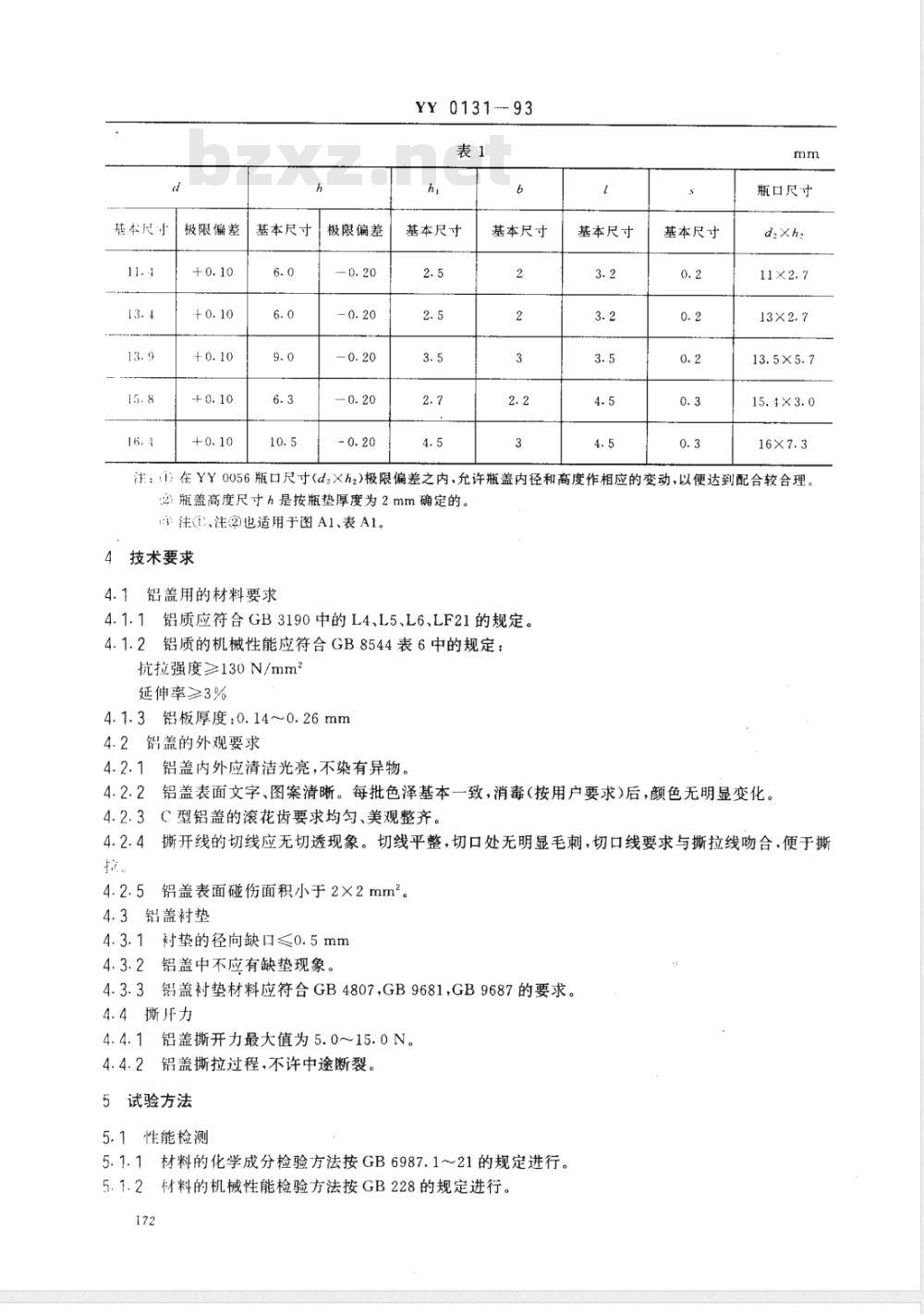 YY 0131-1993 口服液瓶撕拉铝盖