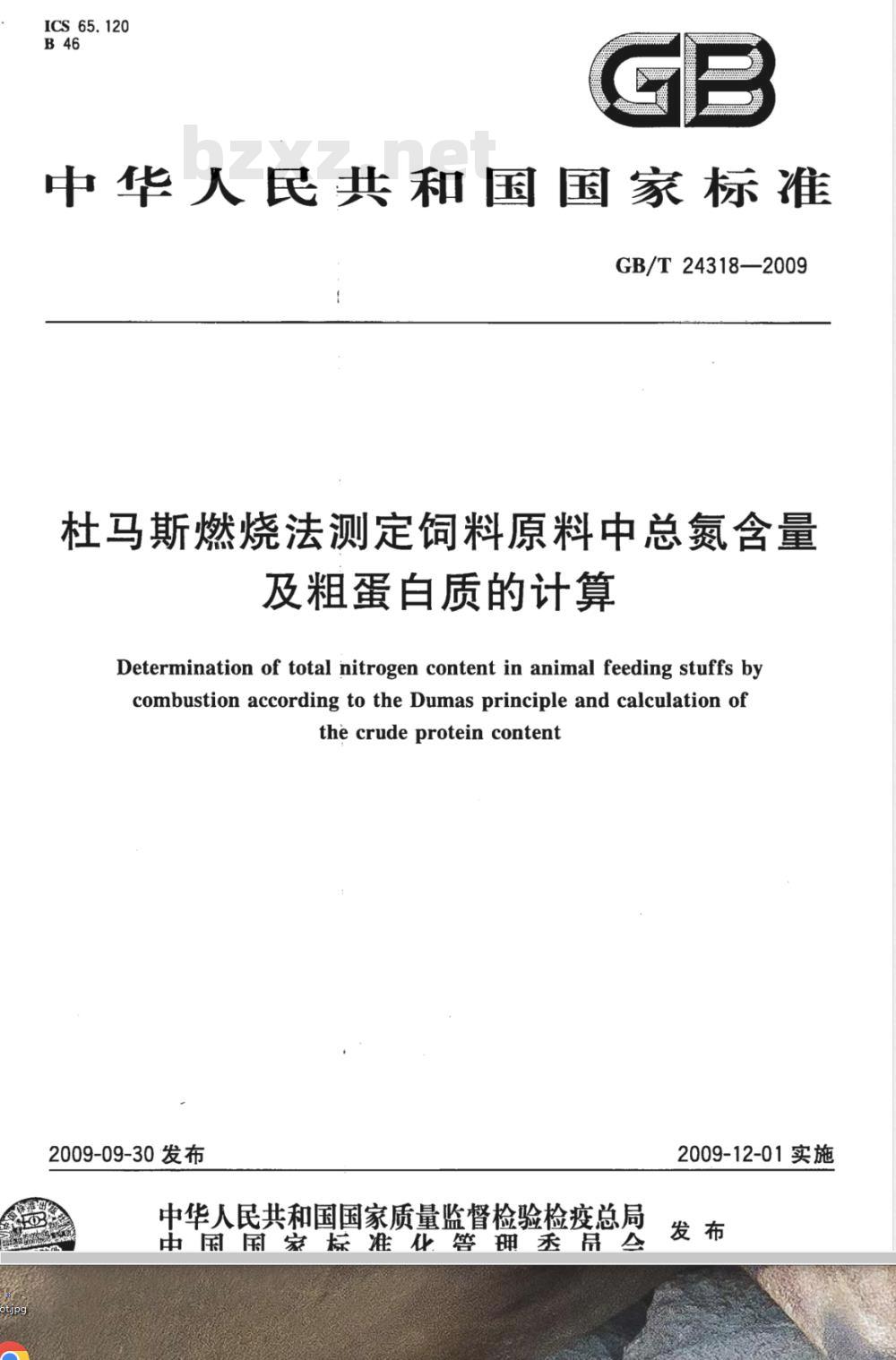 GB/T 24318-2009  杜马斯燃烧法测定饲料原料中总氮含量及粗蛋白质的计算