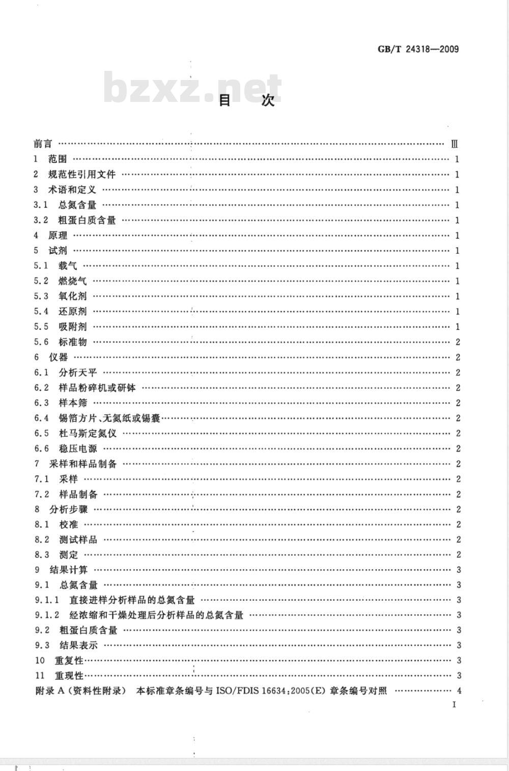 GB/T 24318-2009  杜马斯燃烧法测定饲料原料中总氮含量及粗蛋白质的计算
