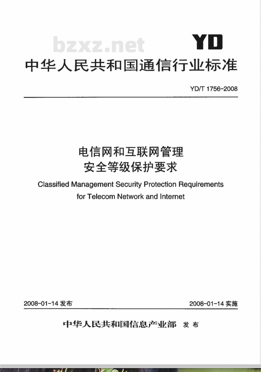YD/T 1756-2008 电信网和互联网管理安全等级保护要求