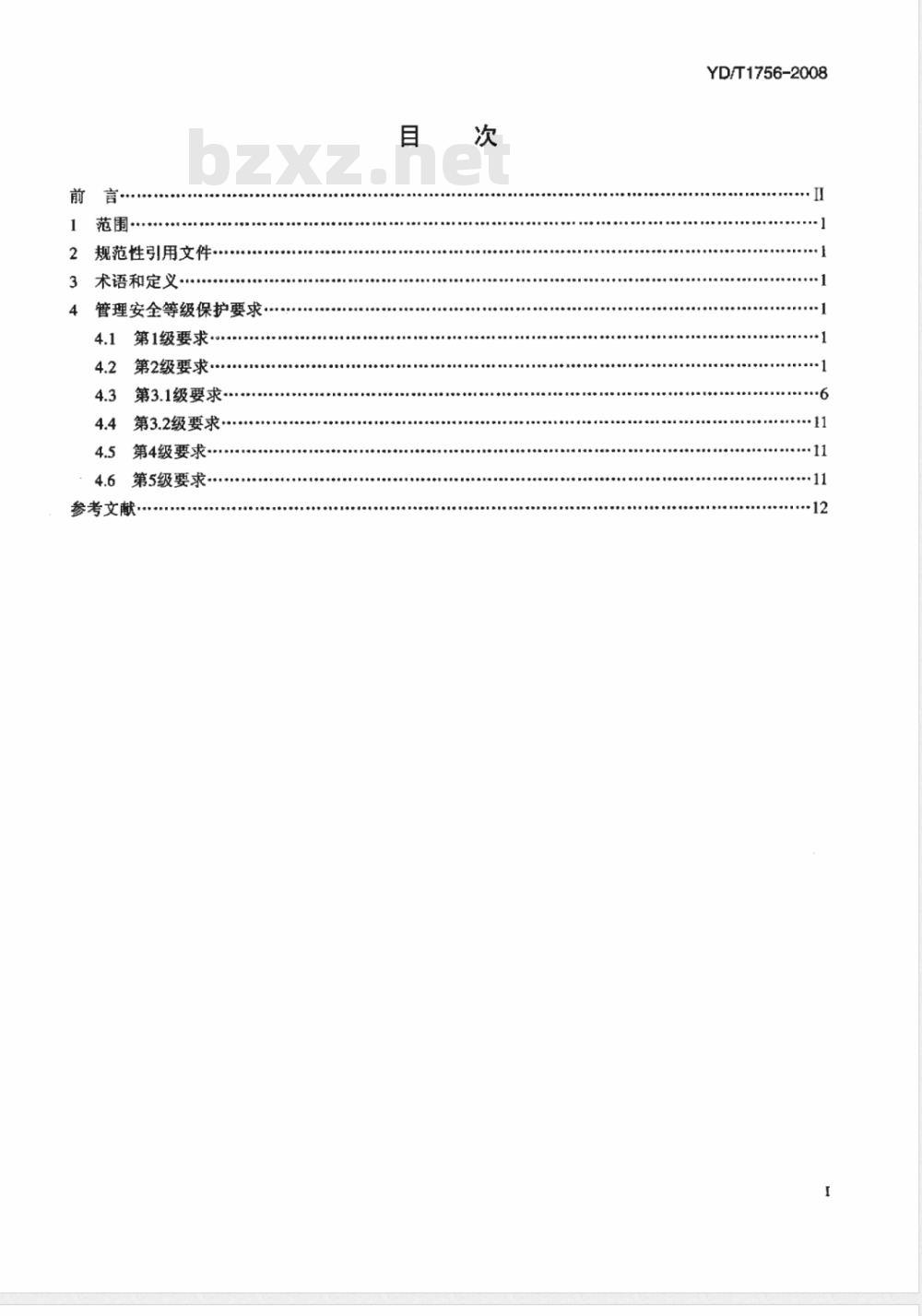 YD/T 1756-2008 电信网和互联网管理安全等级保护要求