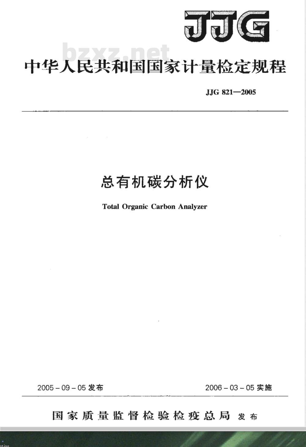 JJG 821-2005 总有机碳分析仪检定规程
