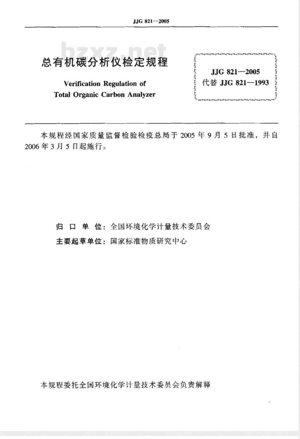 JJG 821-2005 总有机碳分析仪检定规程