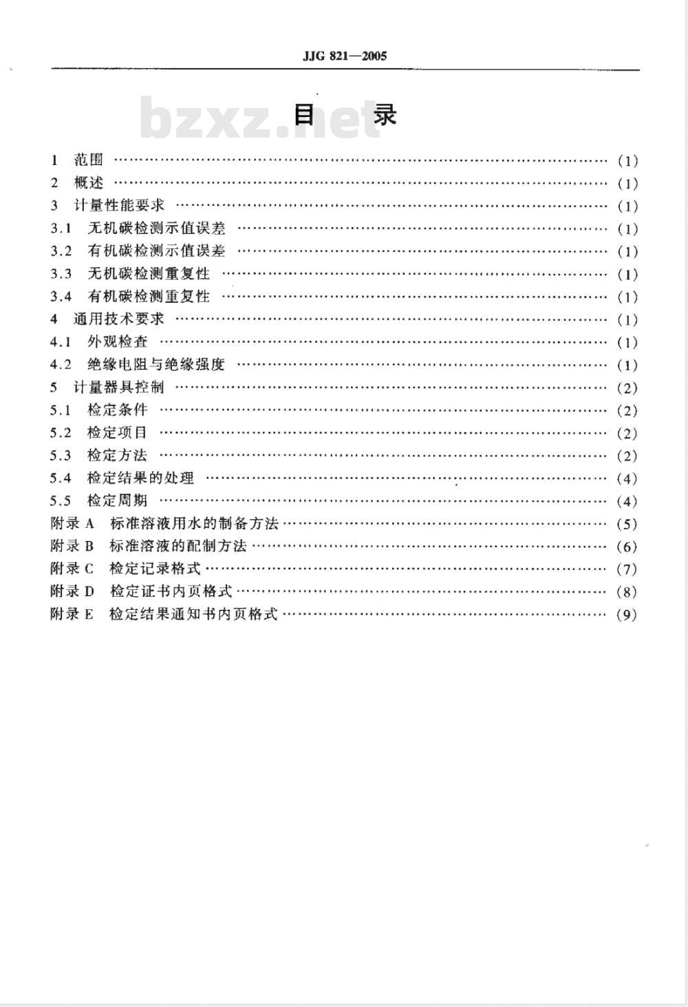 JJG 821-2005 总有机碳分析仪检定规程