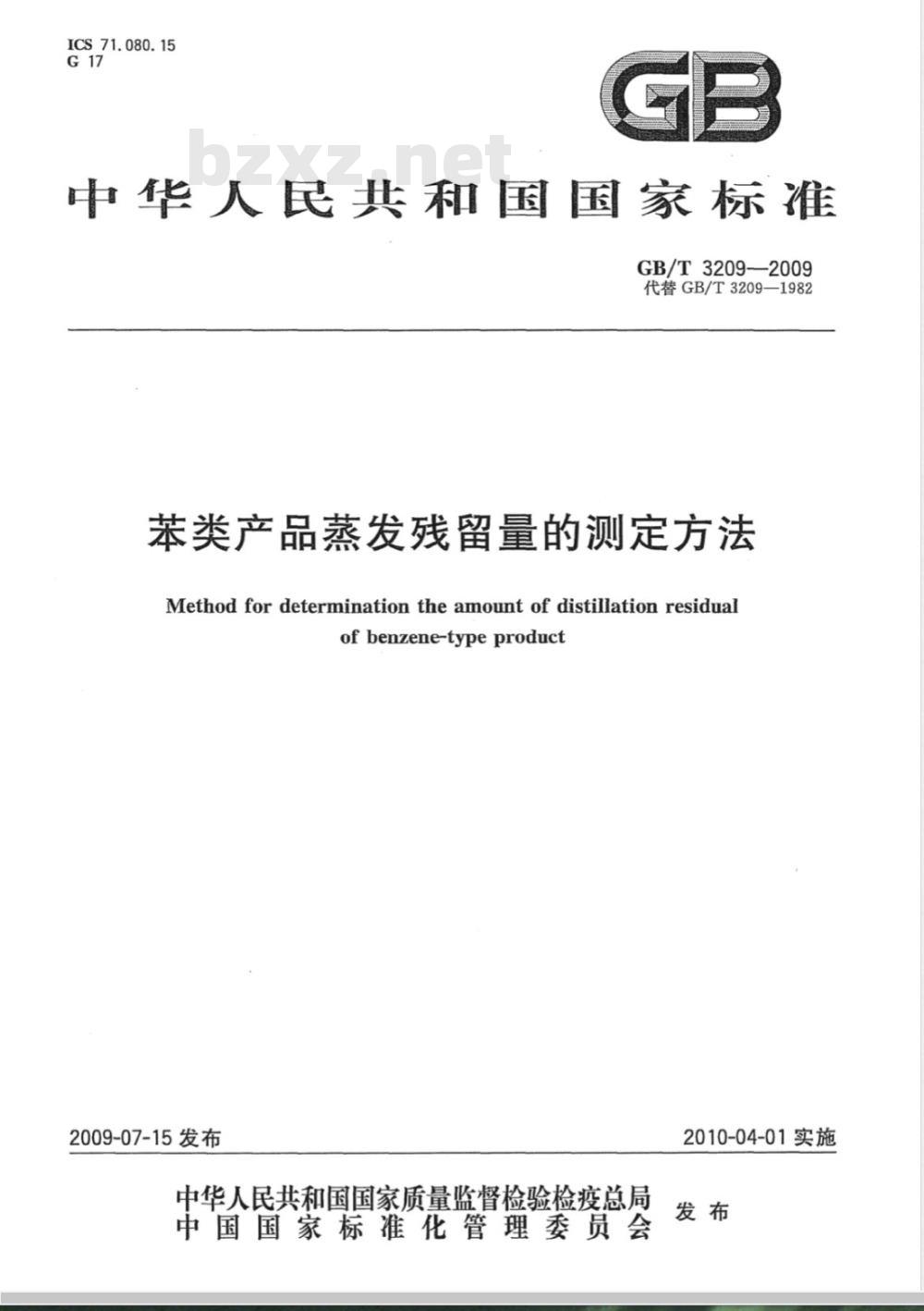 GB/T 3209-2009  苯类产品蒸发残留量的测定方法