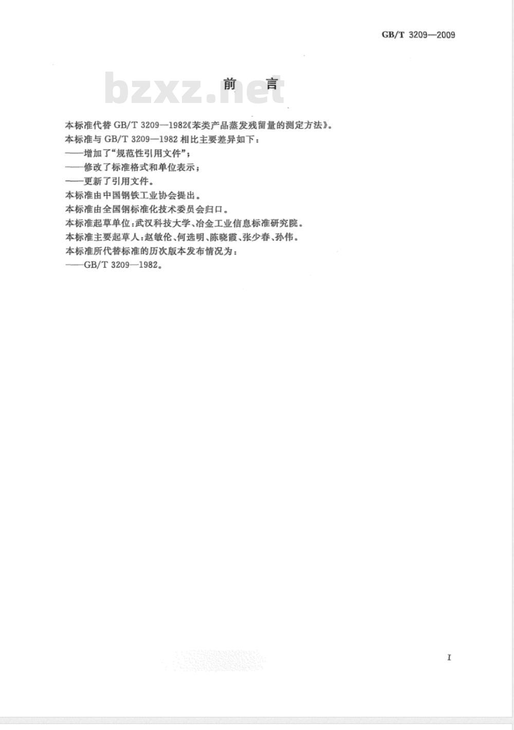 GB/T 3209-2009  苯类产品蒸发残留量的测定方法