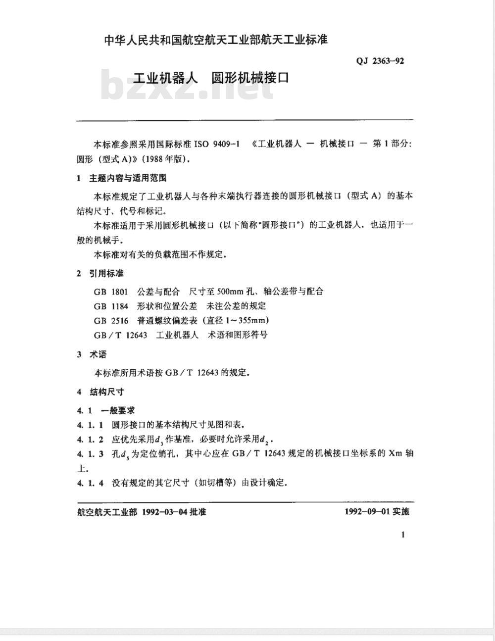 QJ 2363-1992 工业机器人 圆形机械接口