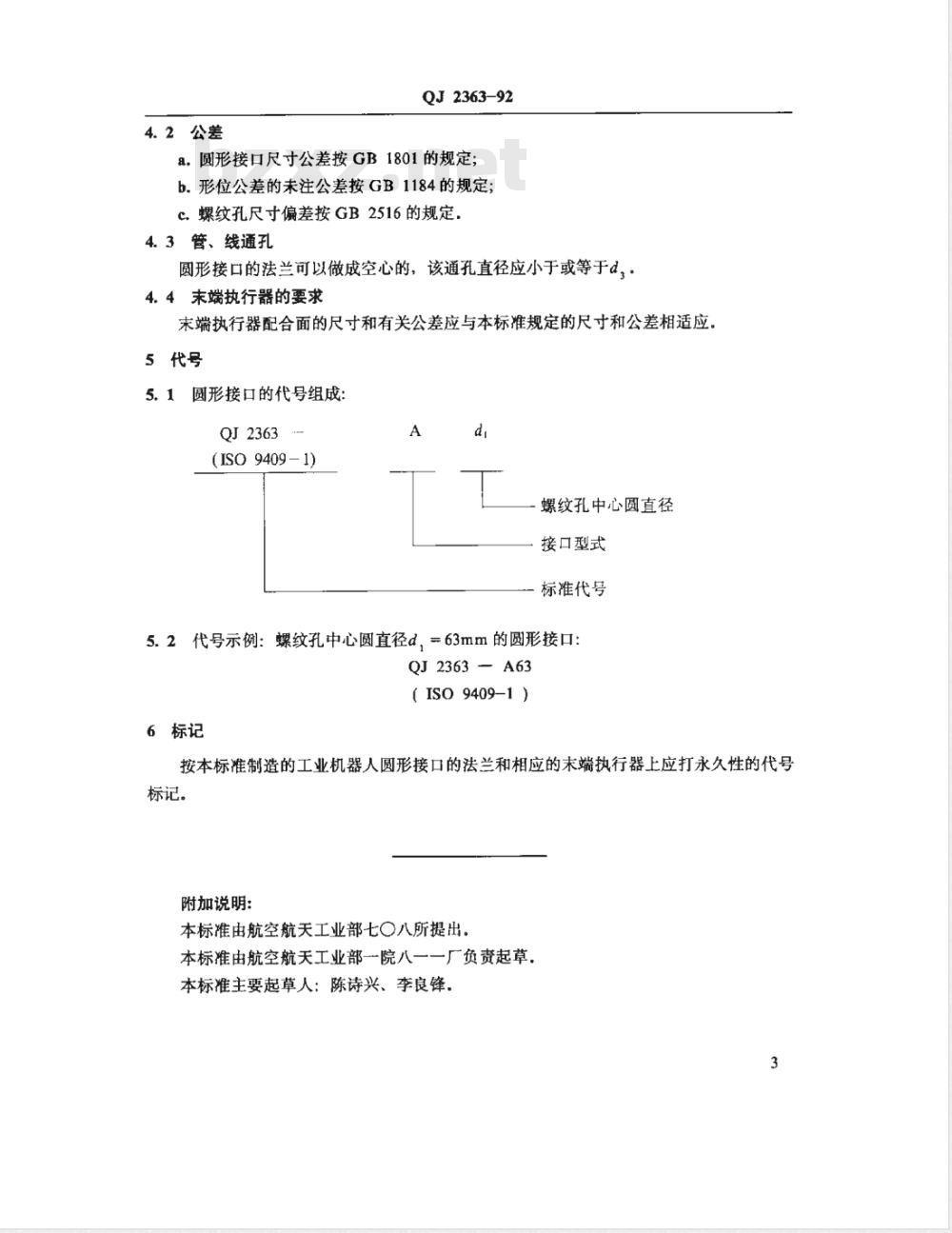 QJ 2363-1992 工业机器人 圆形机械接口