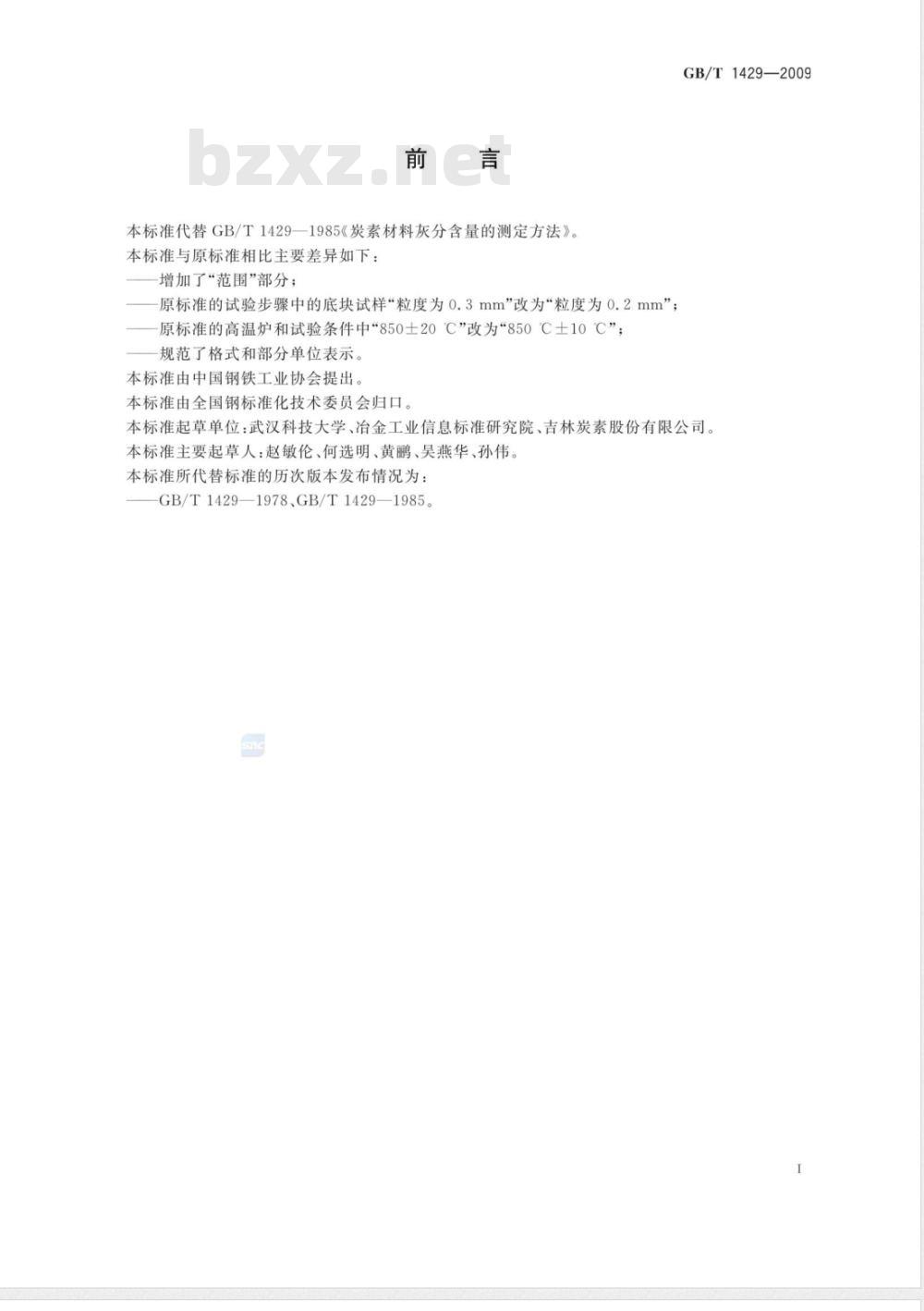 GB/T 1429-2009 炭素材料灰分含量的测定方法