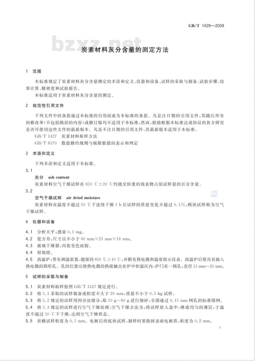 GB/T 1429-2009 炭素材料灰分含量的测定方法