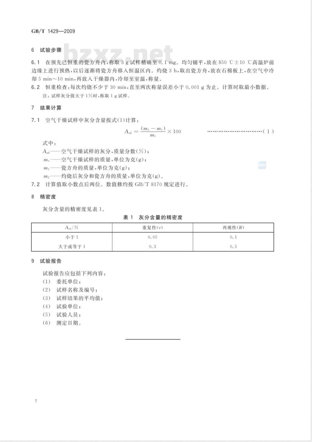 GB/T 1429-2009 炭素材料灰分含量的测定方法