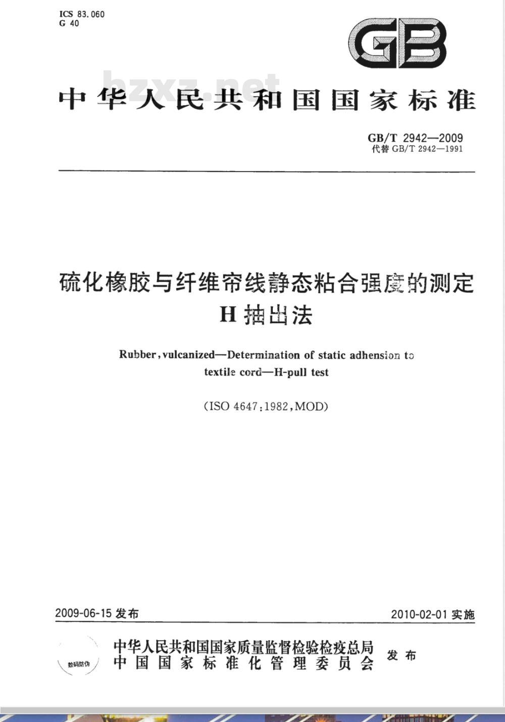 GB/T 2942-2009  硫化橡胶与纤维帘线静态粘合强度的测定 H抽出法