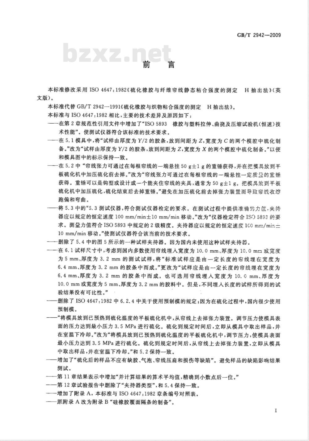 GB/T 2942-2009  硫化橡胶与纤维帘线静态粘合强度的测定 H抽出法