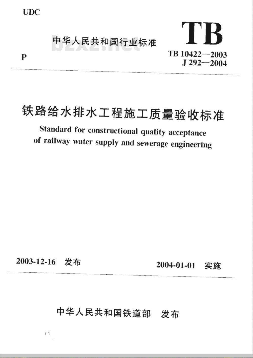 TB 10422-2003 铁路给水排水工程施工质量验收标准