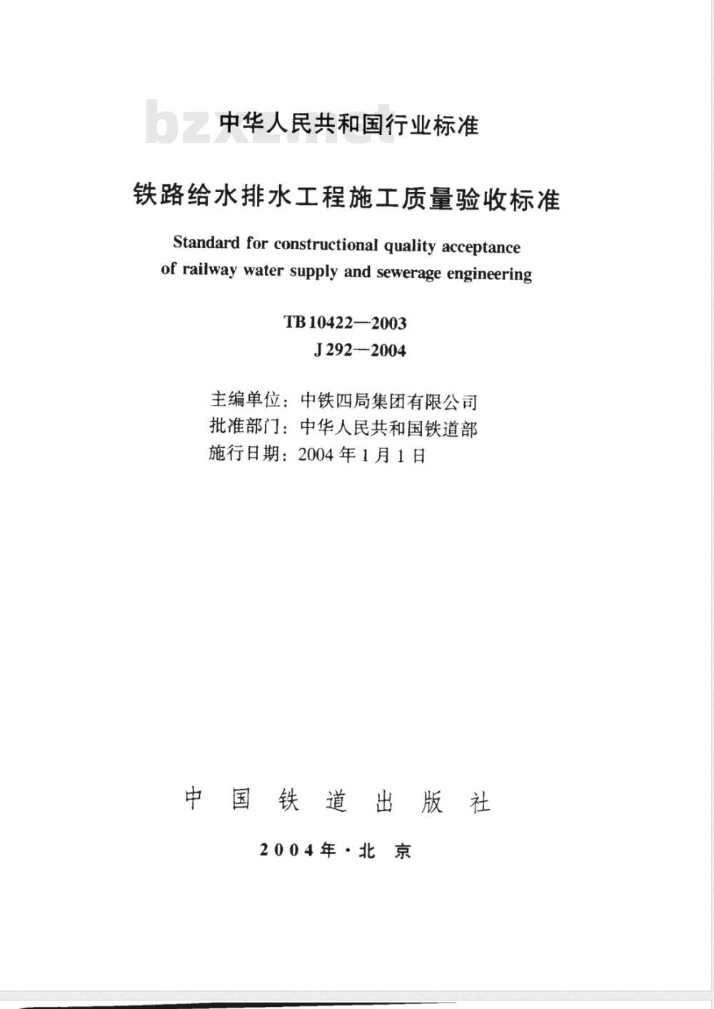TB 10422-2003 铁路给水排水工程施工质量验收标准