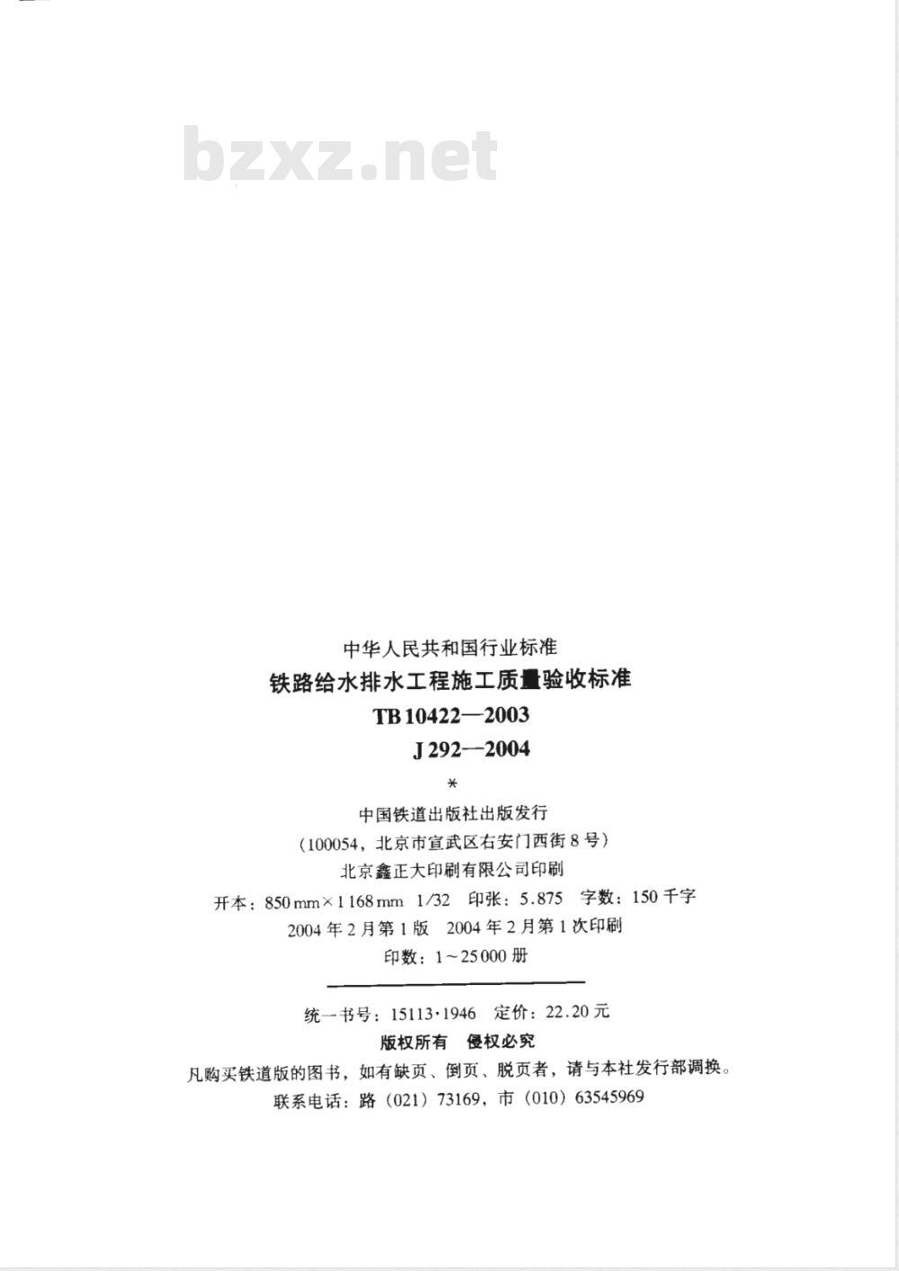 TB 10422-2003 铁路给水排水工程施工质量验收标准