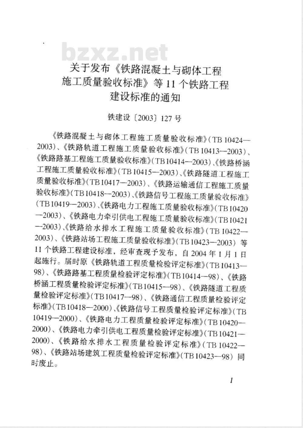 TB 10422-2003 铁路给水排水工程施工质量验收标准