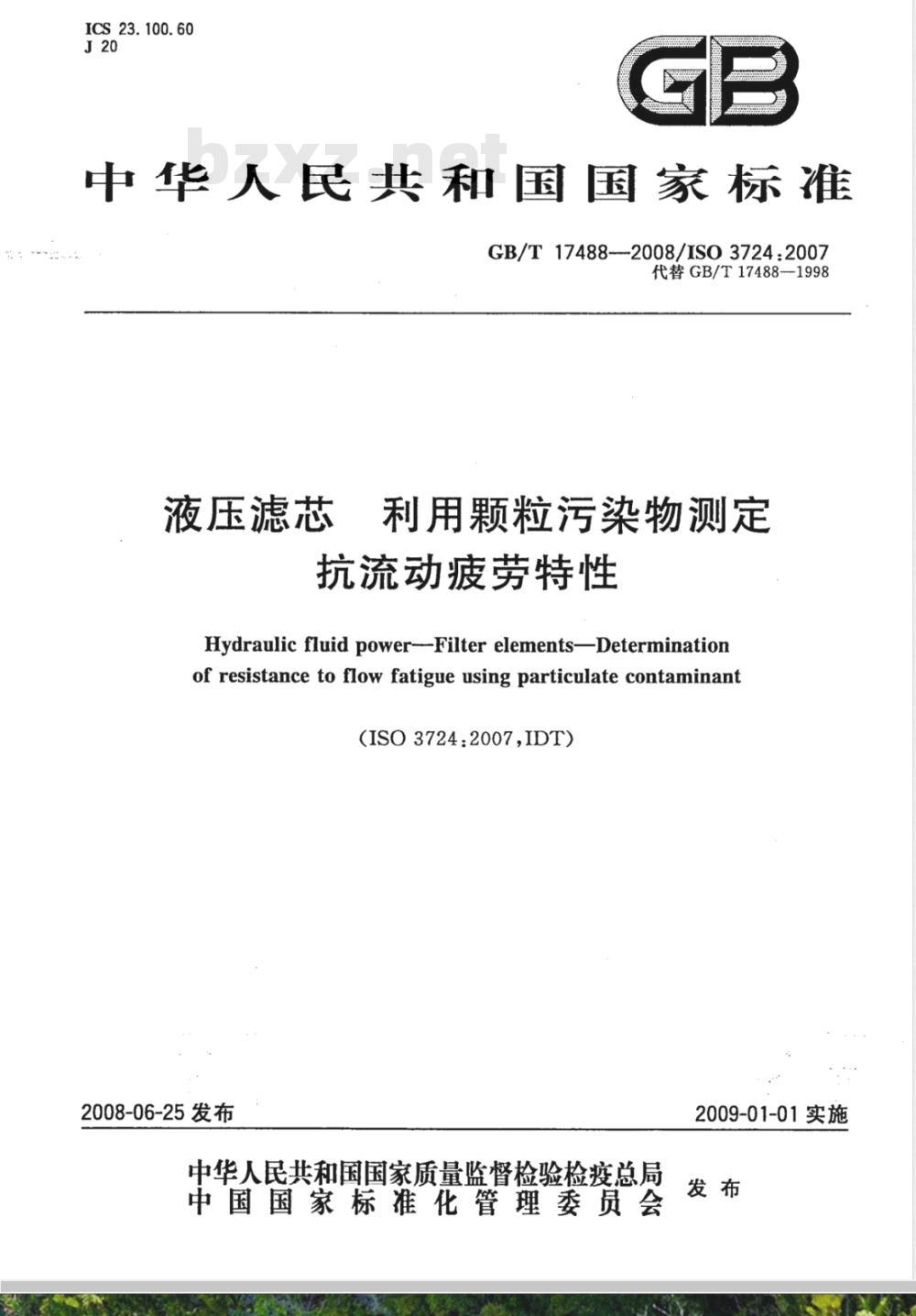 GB/T 17488-2008 液压滤芯 利用颗粒污染物测定 抗流动疲劳特性