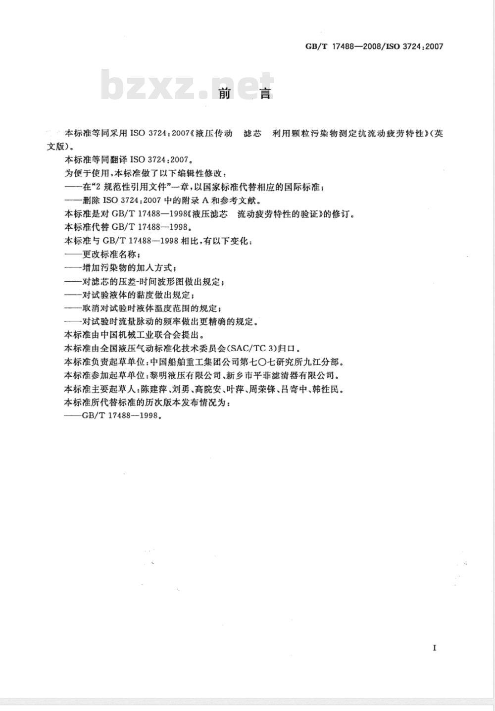 GB/T 17488-2008 液压滤芯 利用颗粒污染物测定 抗流动疲劳特性