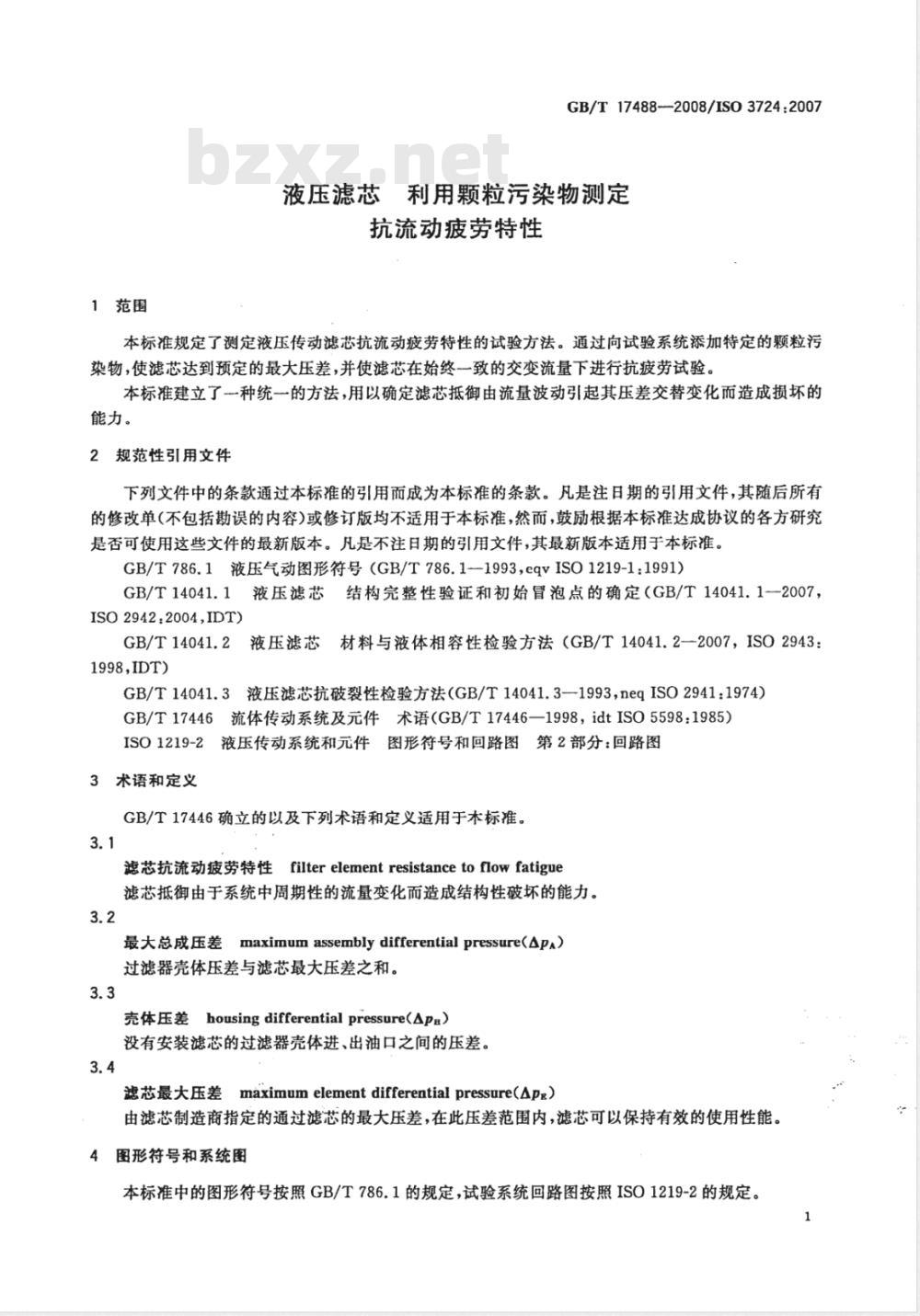 GB/T 17488-2008 液压滤芯 利用颗粒污染物测定 抗流动疲劳特性