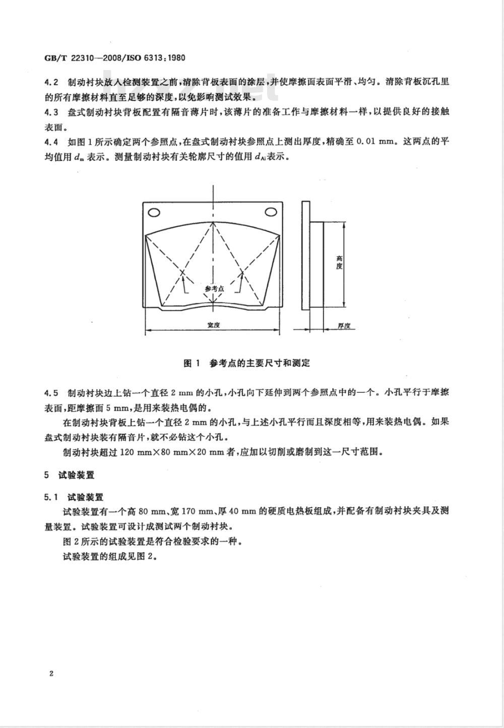 GB/T 22310-2008 道路车辆 制动衬片 盘式制动衬块受热膨胀量试验方法