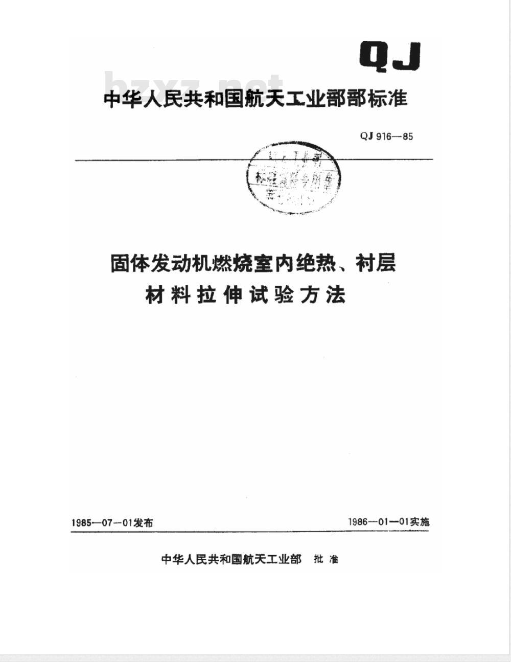 QJ 916-1985 固体发动机燃烧室内绝热、衬层材料拉伸试验方法