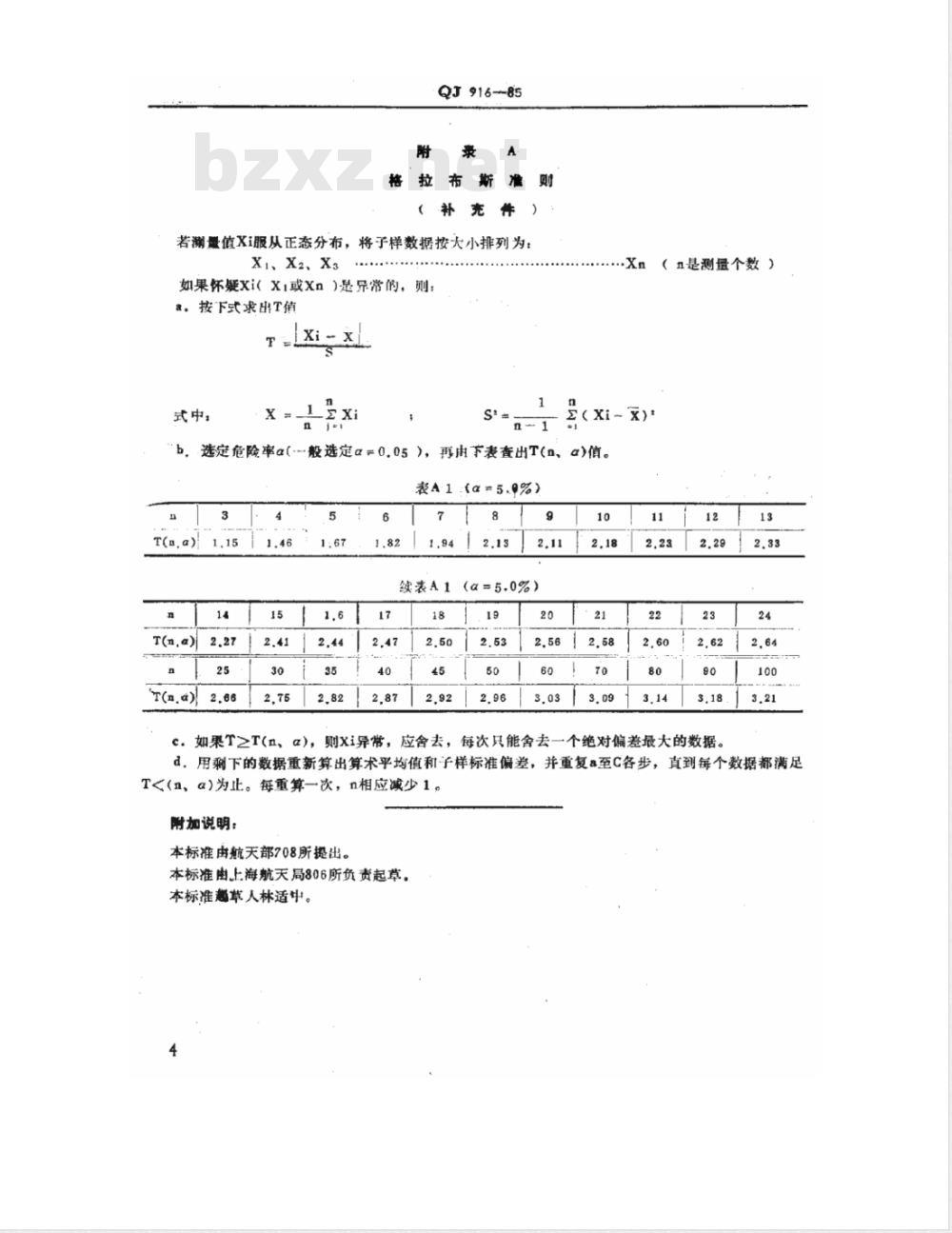 QJ 916-1985 固体发动机燃烧室内绝热、衬层材料拉伸试验方法