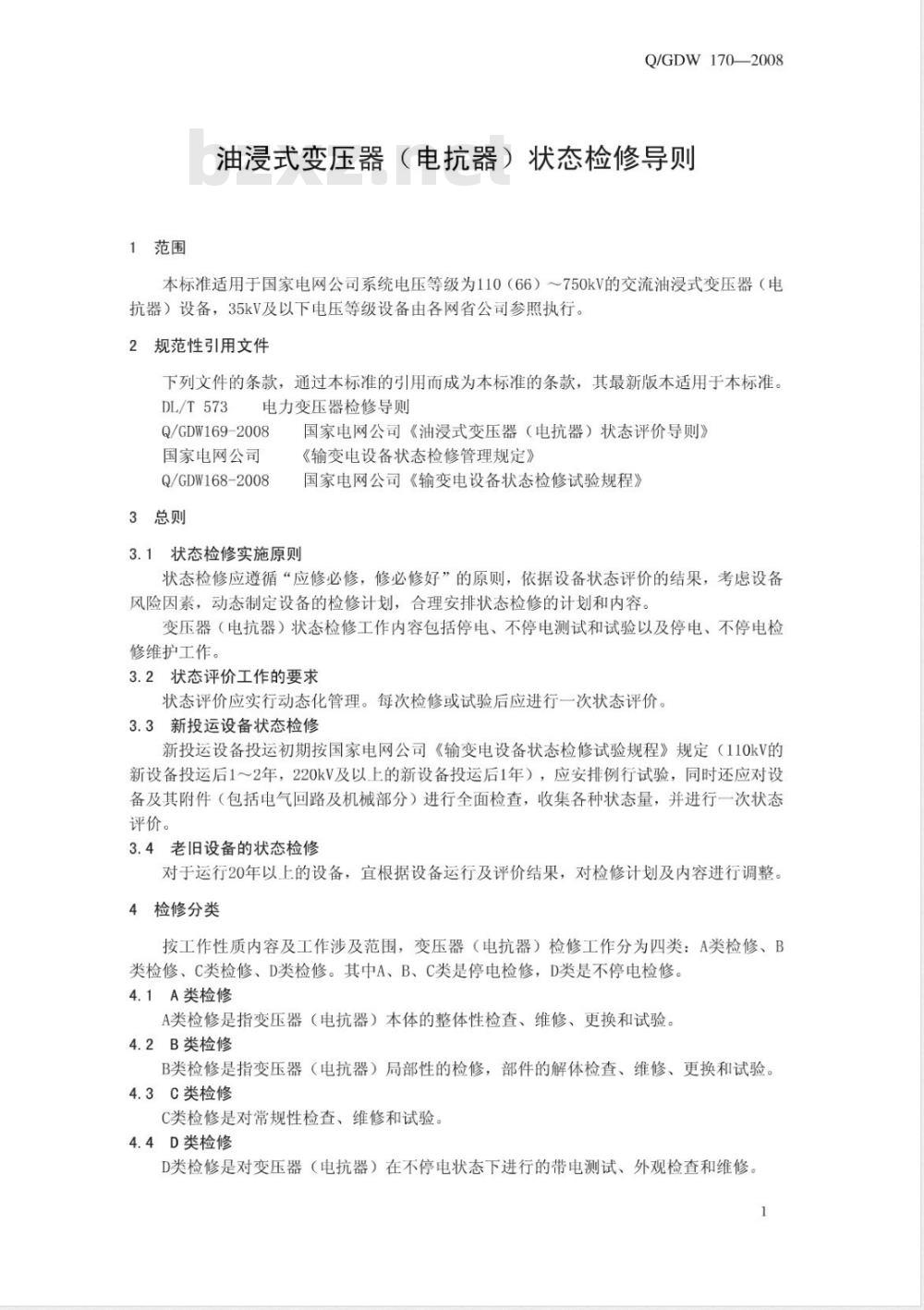Q/GDW 170-2008 油浸式变压器(电抗器)状态检修导则