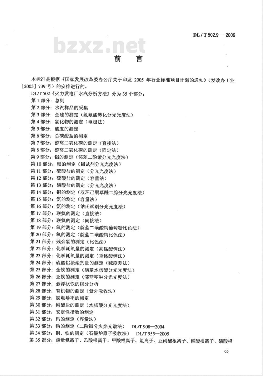 DL/T 502.9-2006 火力发电厂水汽分析方法 第9部分:铝的测定(邻苯二酚紫分光光度法)