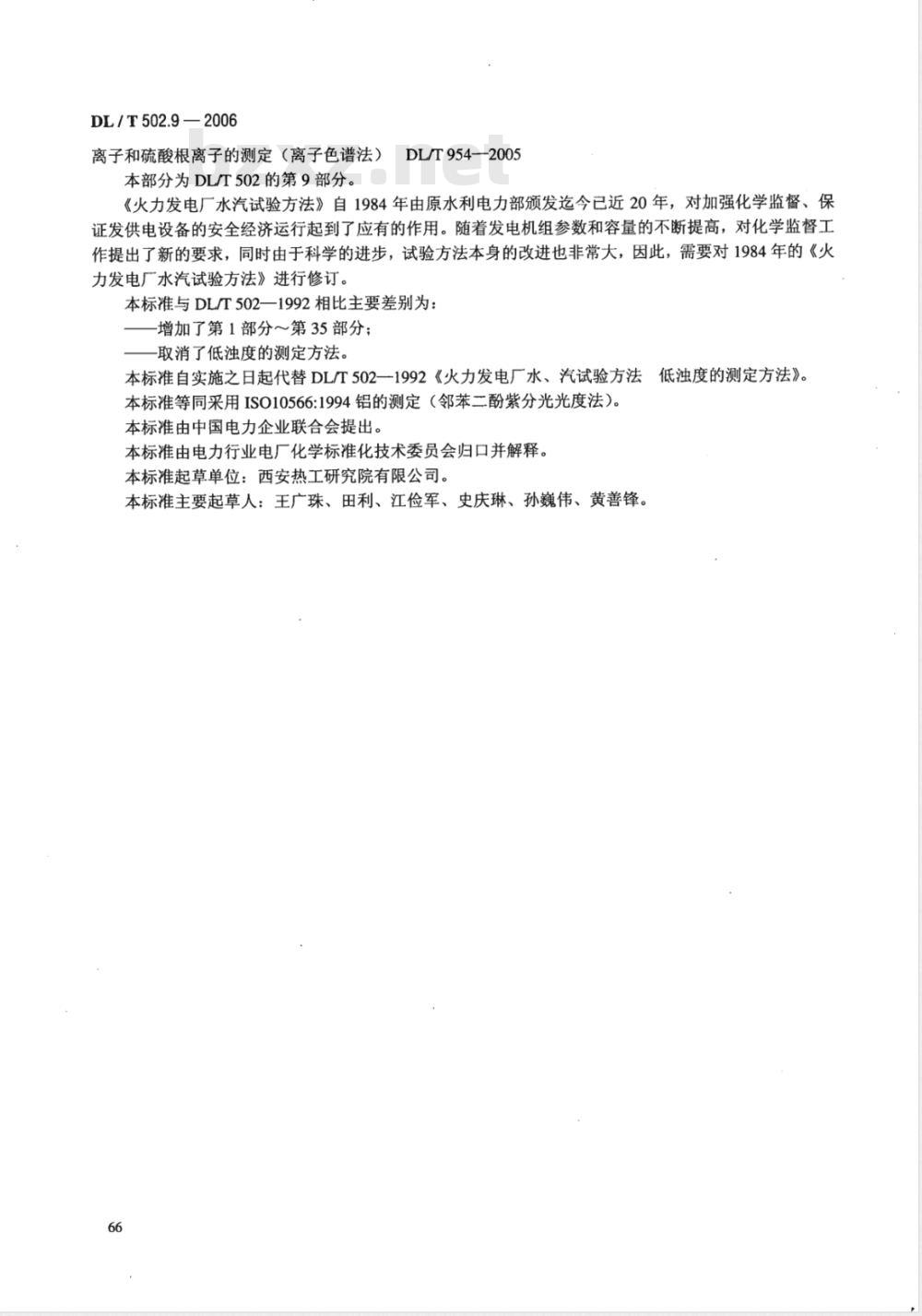 DL/T 502.9-2006 火力发电厂水汽分析方法 第9部分:铝的测定(邻苯二酚紫分光光度法)