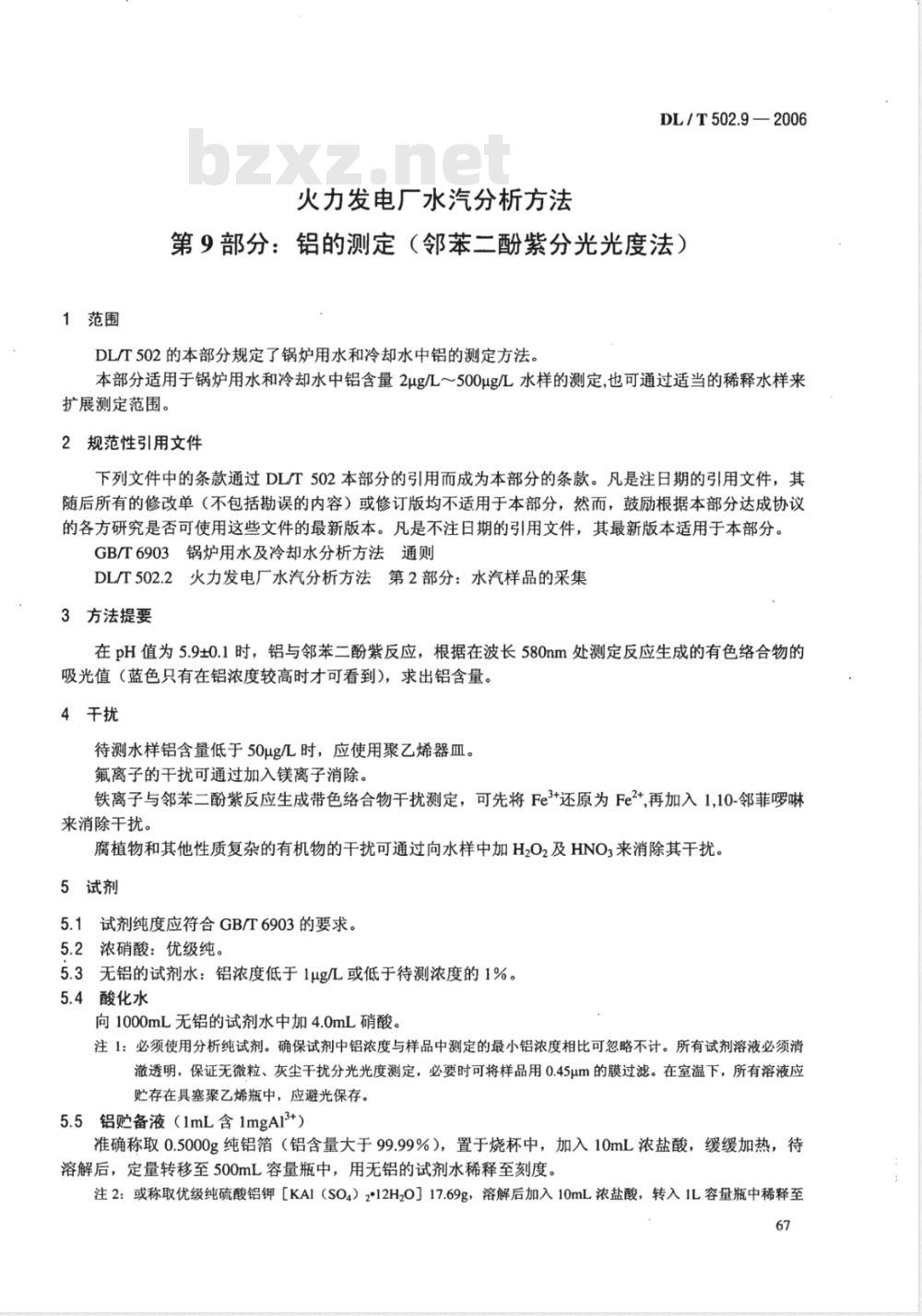 DL/T 502.9-2006 火力发电厂水汽分析方法 第9部分:铝的测定(邻苯二酚紫分光光度法)