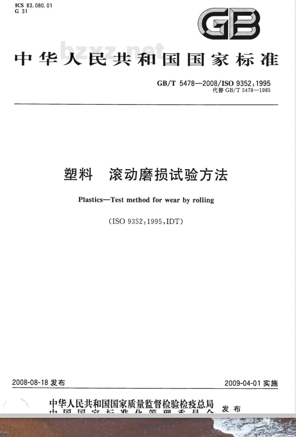 GB/T 5478-2008 塑料 滚动磨损试验方法