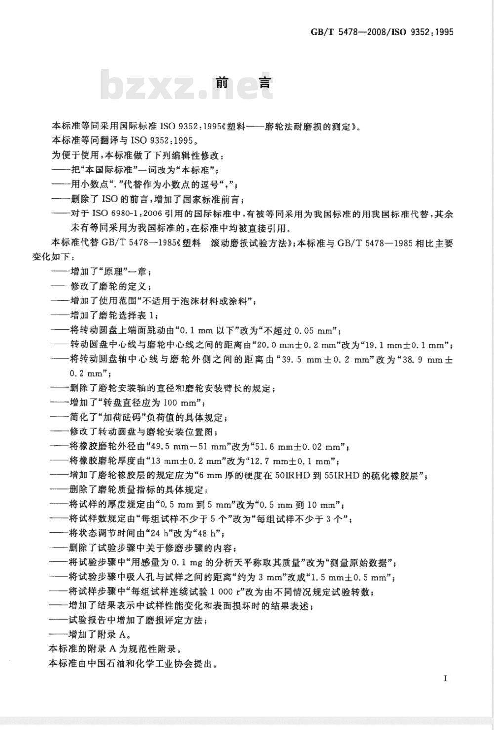 GB/T 5478-2008 塑料 滚动磨损试验方法