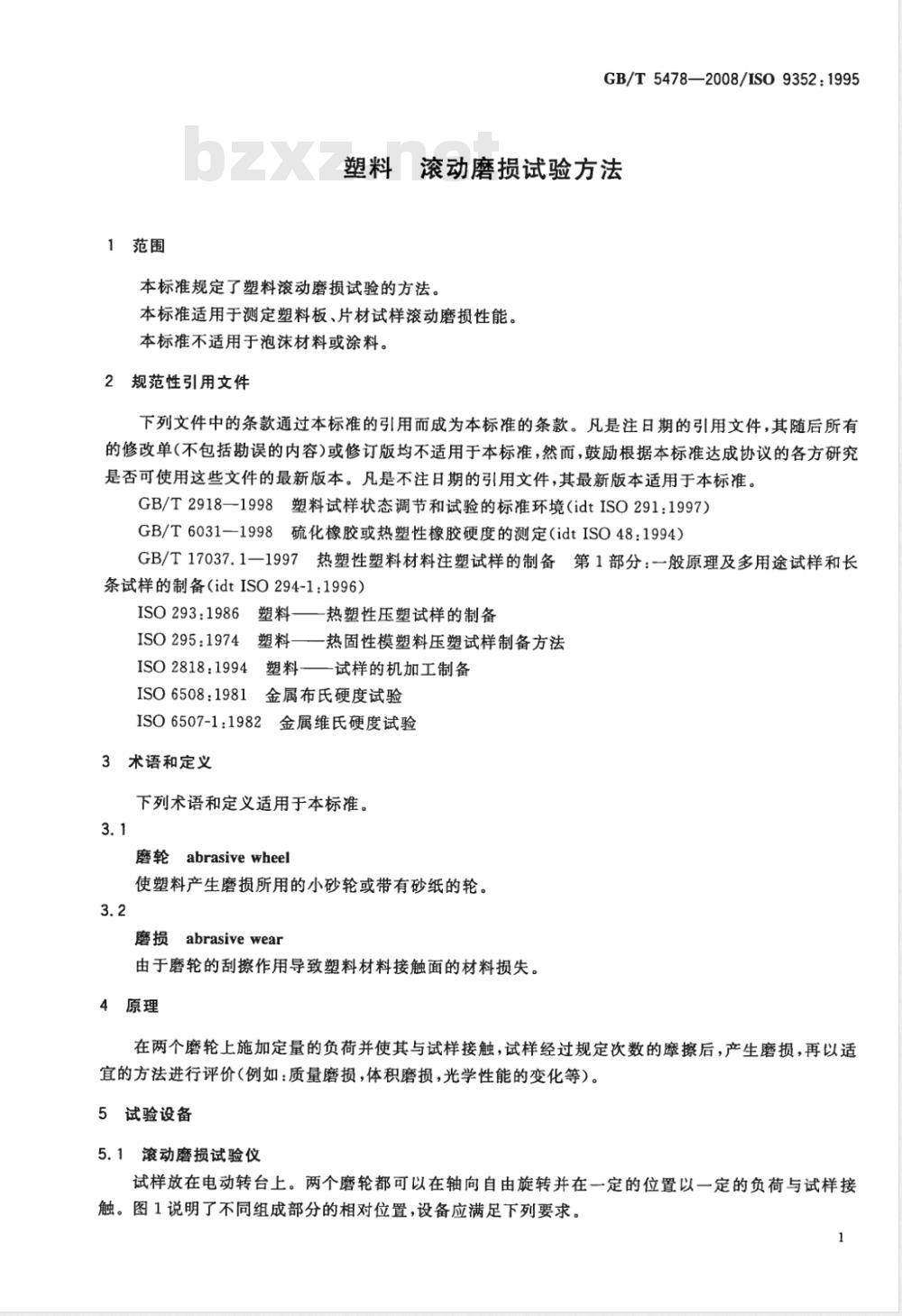 GB/T 5478-2008 塑料 滚动磨损试验方法