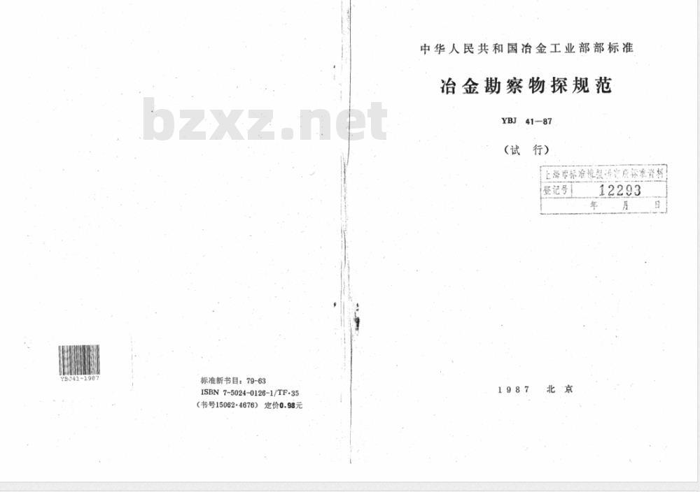 YBJ 41-1987 冶金勘察物探规范(试行)
