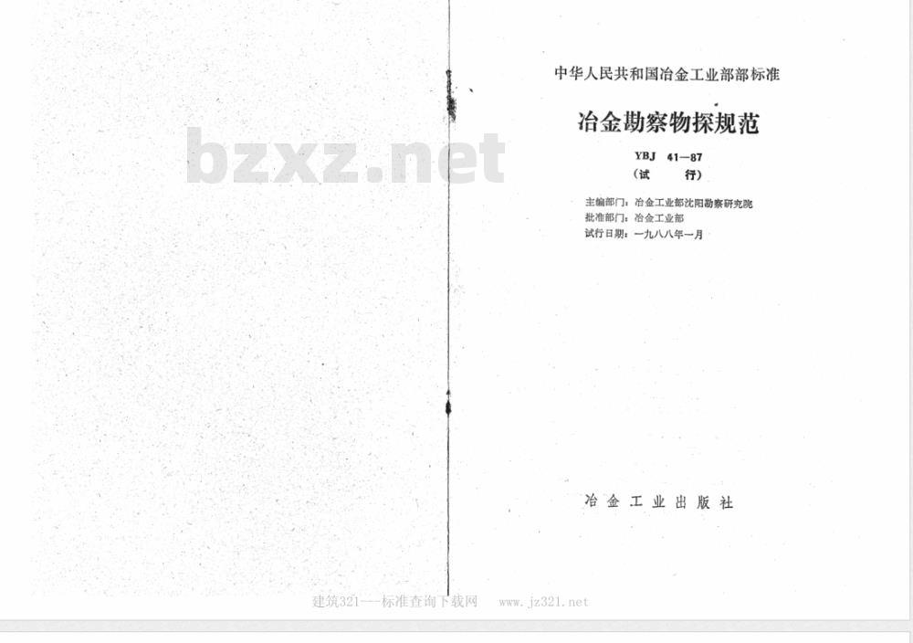YBJ 41-1987 冶金勘察物探规范(试行)