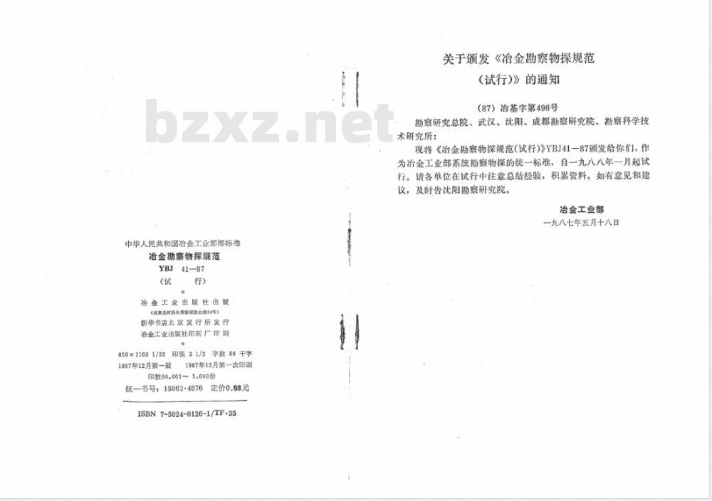 YBJ 41-1987 冶金勘察物探规范(试行)