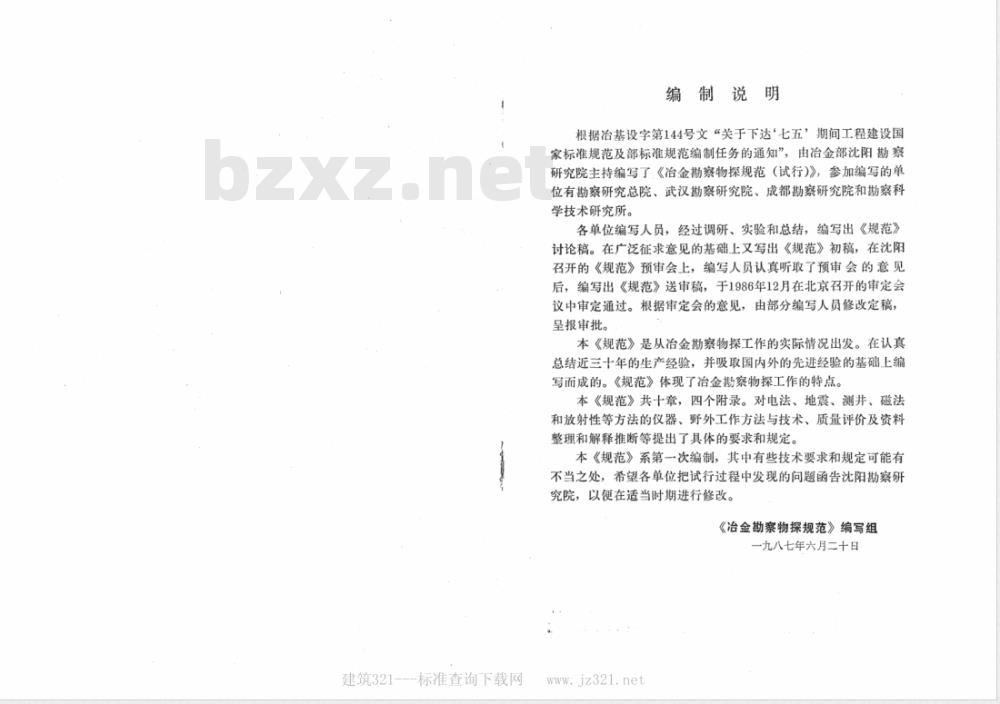 YBJ 41-1987 冶金勘察物探规范(试行)