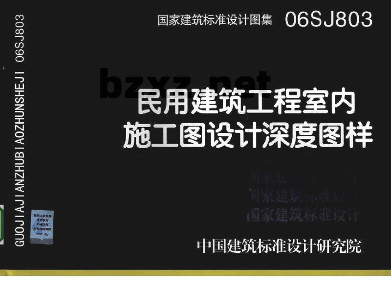 06SJ803 民用建筑工程室内施工图设计深度图样(新编)
