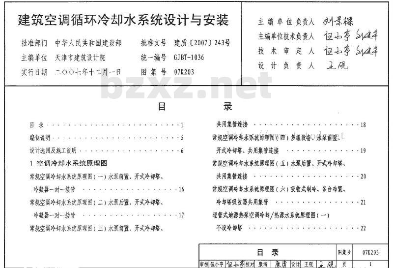 07K203 建筑空调循环境冷却水系统设计与安装（新编）