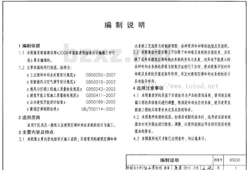 07K203 建筑空调循环境冷却水系统设计与安装（新编）
