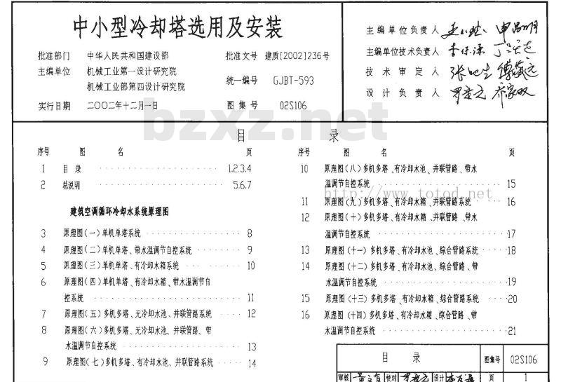 02S106 中小型冷却塔选用及安装