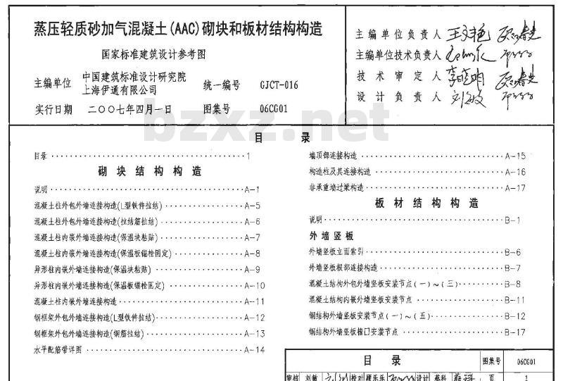 06CG01 蒸压轻质砂加气（AAC）混凝土块材及板材连接构造