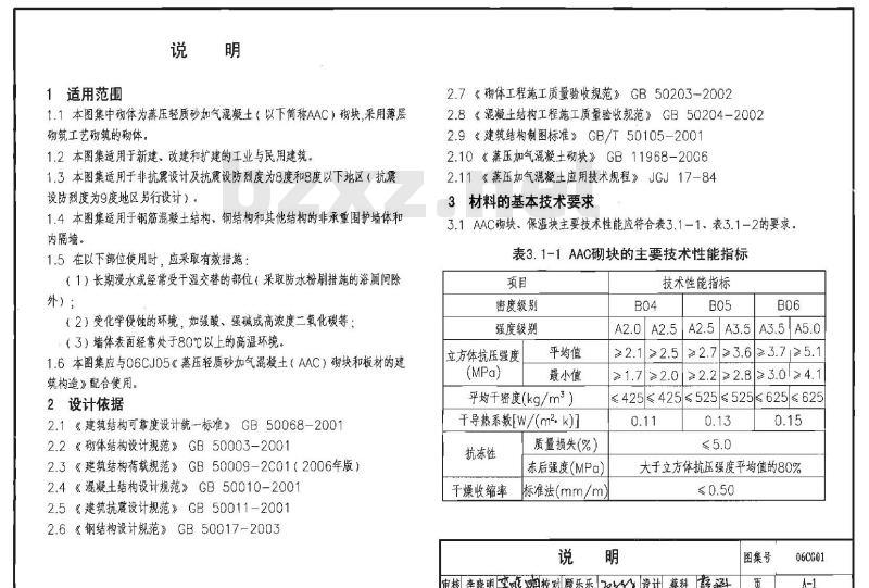06CG01 蒸压轻质砂加气（AAC）混凝土块材及板材连接构造
