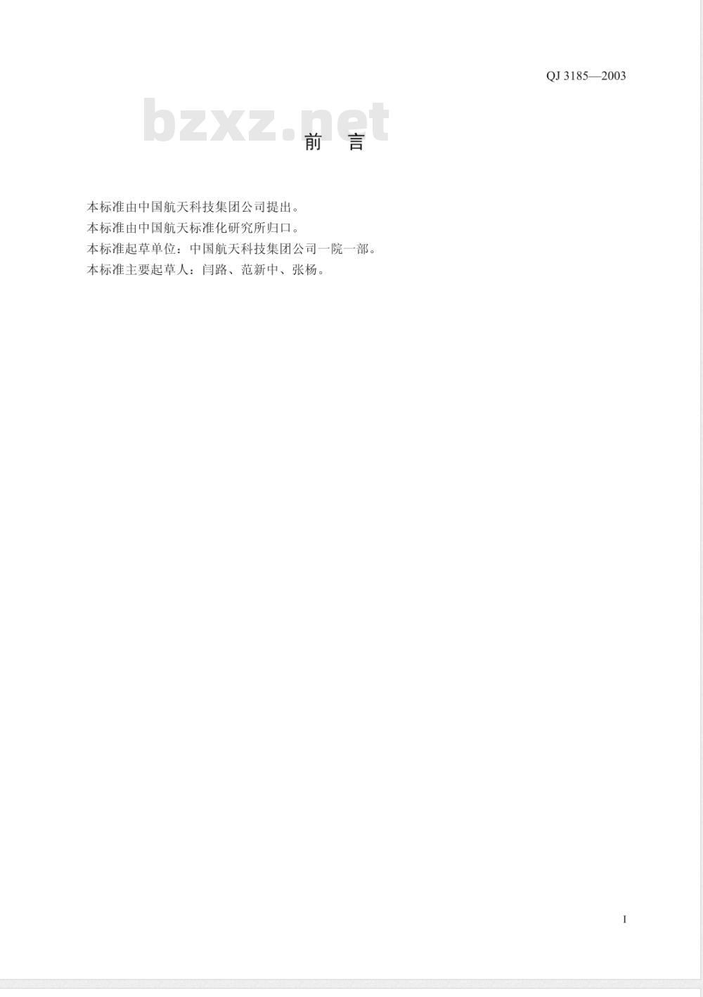QJ 3185-2003 航天用铝合金ZL205A、ZL114铸件规范