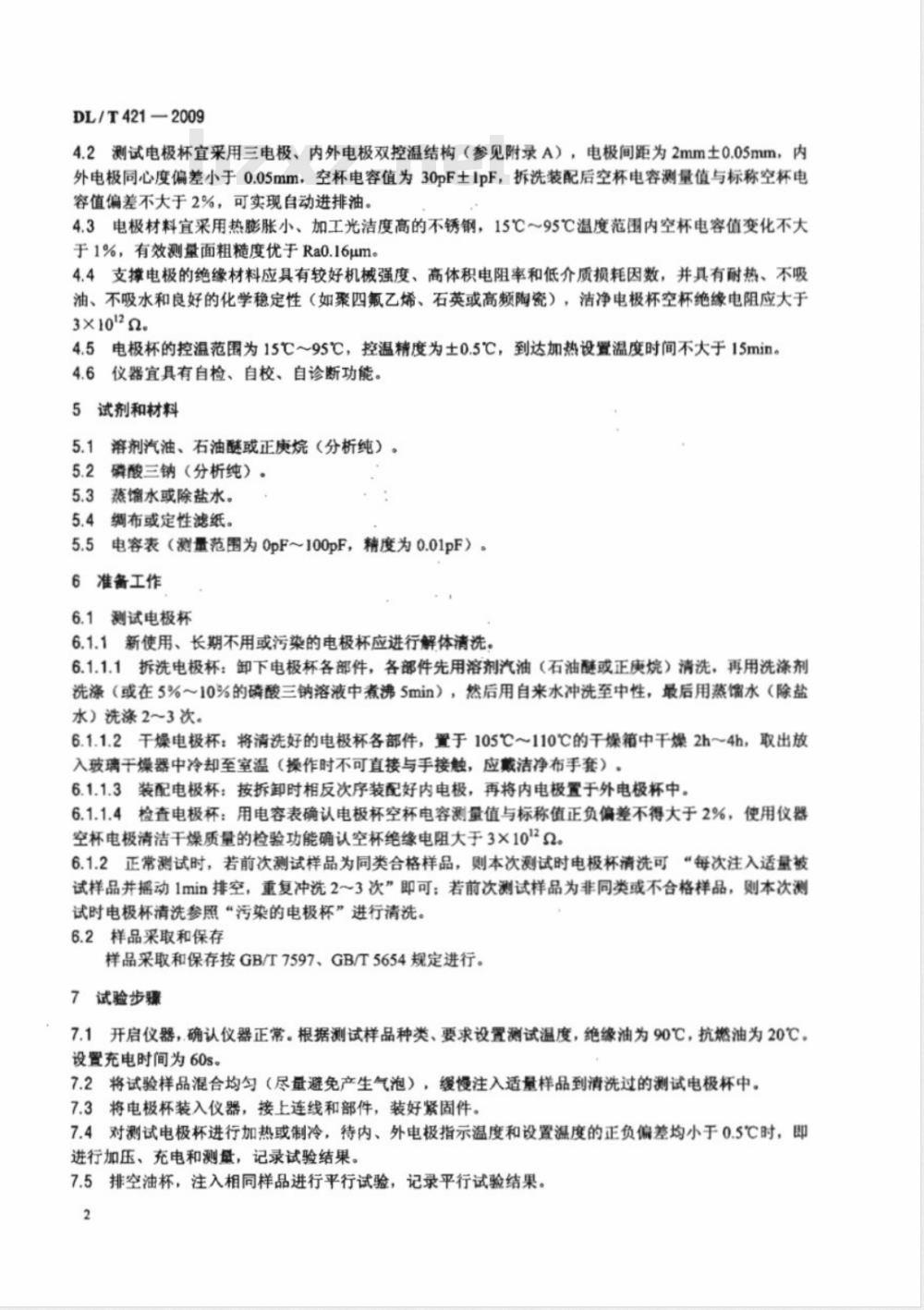 DL/T 421-2009 电力用油体积电阻率测定法