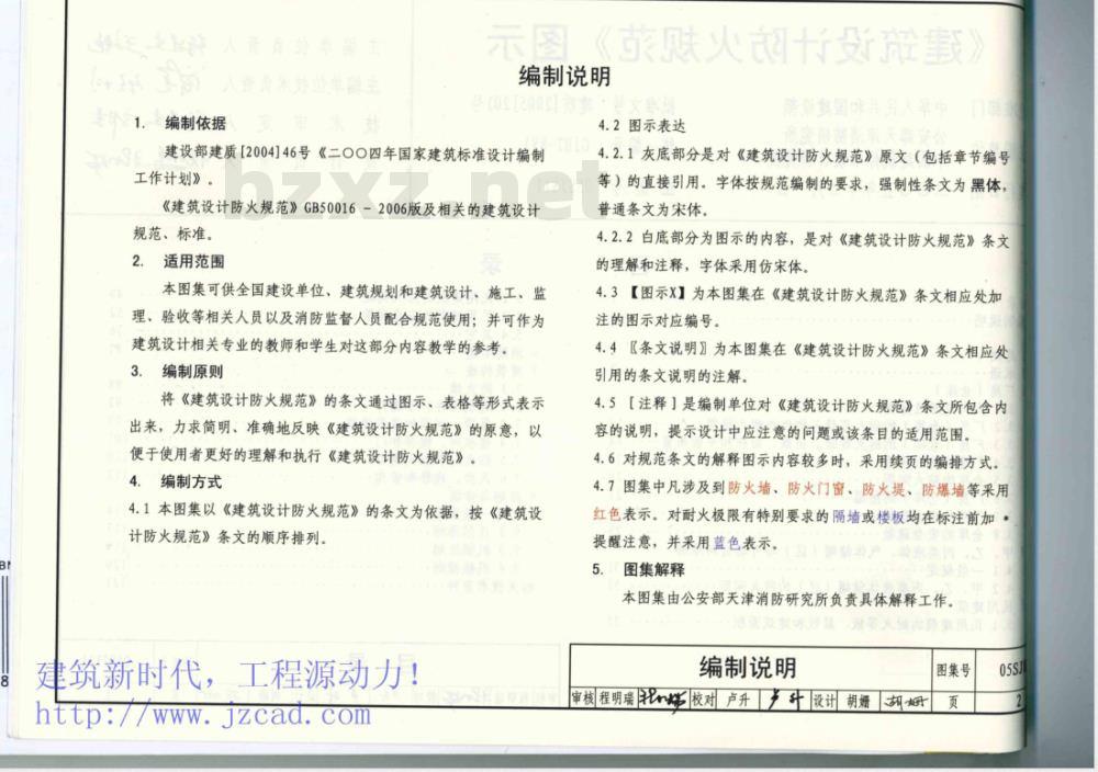 05SJ811 《建筑设计防火规范》图示